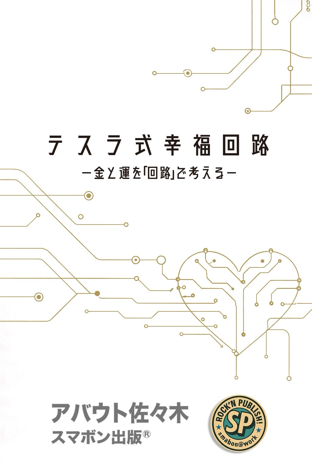 テスラ式幸福回路 表紙（images/cover.png）